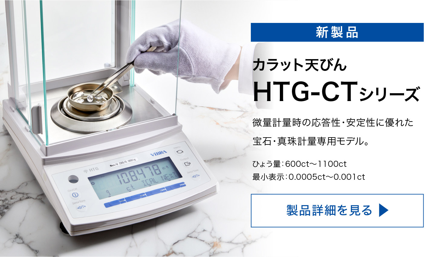 新製品　カラット天びんHTG-CTシリーズ