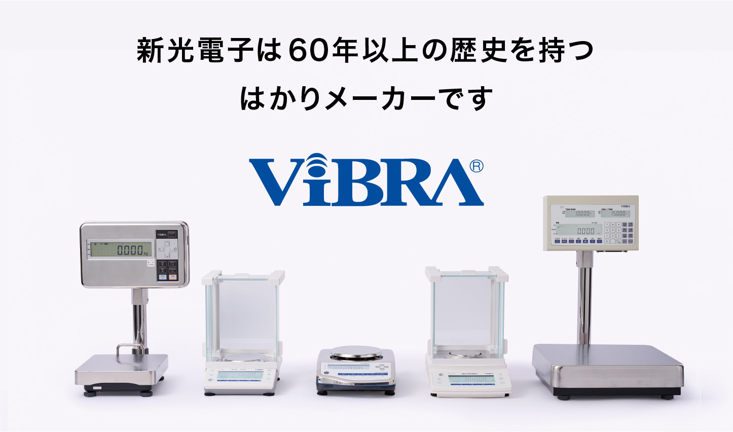 ViBRA 新光電子株式会社｜新光電子株式会社の電子天秤（天びん）・はかり