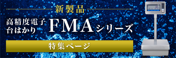 高精度電子台はかりFMAシリーズ特集ページ