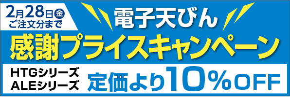 電子天びん感謝プライスキャンペーン