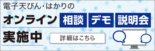 オンライン相談・デモ・説明会実施中