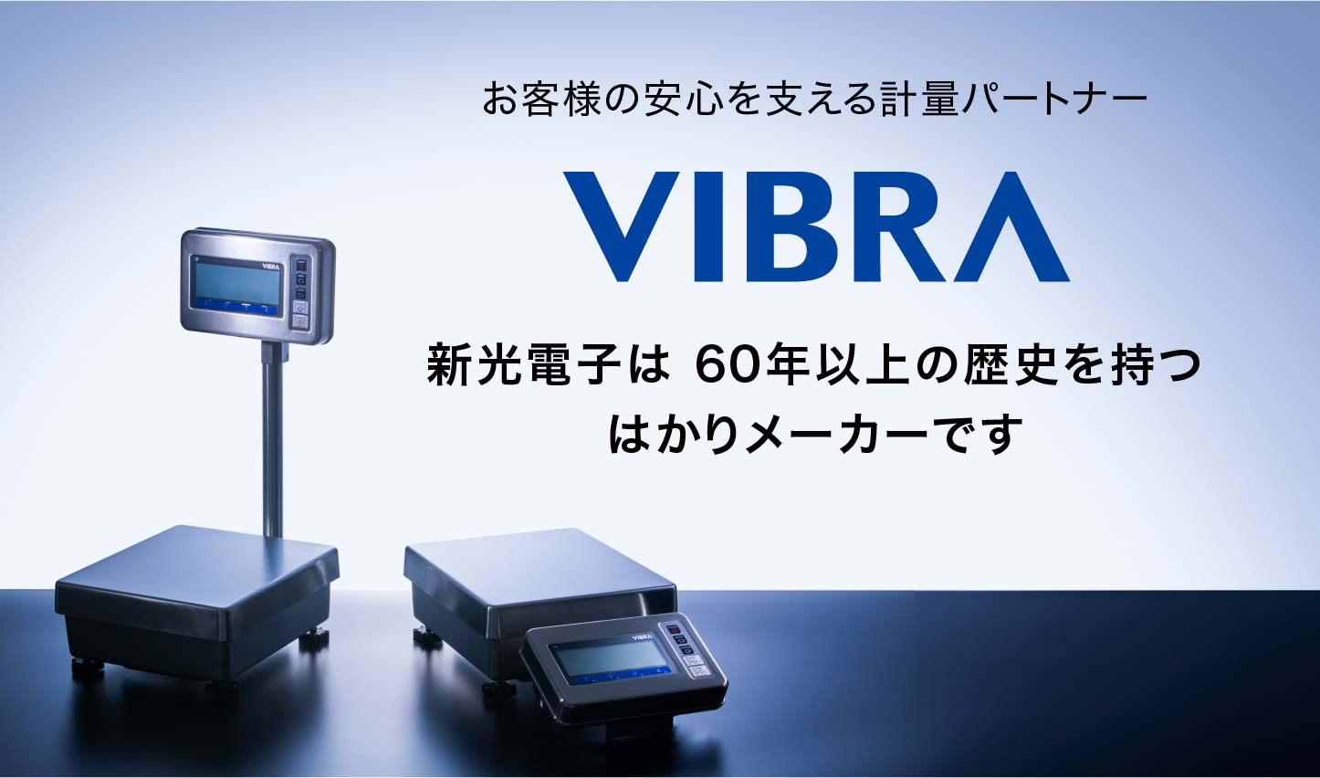 新光電子は60年以上の歴史を持つはかりメーカーです