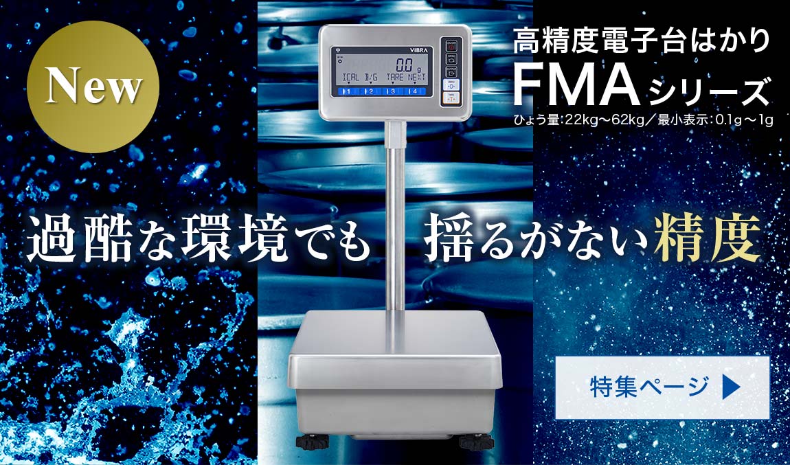 高精度電子台はかり FMAシリーズ